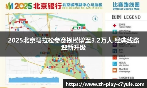 2025北京马拉松参赛规模增至3.2万人 经典线路迎新升级